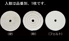 １２５ｍｍ／１２．７ｍｍ　［硬］布バフ