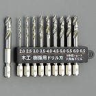 ２．０‐　６．５ｍｍ／１０本組　六角軸ドリル（木工用）