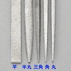 １４０ｍｍ／＃１５０　ダイヤモンドやすり（精密・丸）