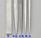 １４０ｍｍ／＃１５０　ダイヤモンドやすり（精密・平）