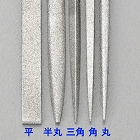 １８０ｍｍ／＃１５０　ダイヤモンドやすり（精密・丸）