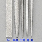 １８５ｍｍ／＃１５０　ダイヤモンドやすり（半丸）