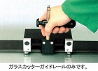 ４．０ｍ　ガラスカッターガイドレ（ストレートエッジ）