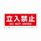 ［立入禁止］　表示板