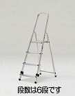 １．１９ｍ／６段　踏台