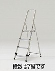 １．４０ｍ／７段　踏台