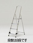 １．６２ｍ／８段　踏台