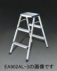 ３０９ｘ２５５ｍｍｘ０．７８ｍ／３段　踏台（アルミ製）