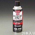 ４２０ｍｌ　シリコーンルブスプレー（２０本）