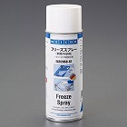 ４００ｍｌ　フリーズスプレー（瞬間冷却剤）
