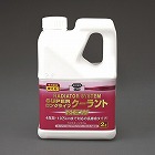 ２．０Ｌ　クーラント補充液