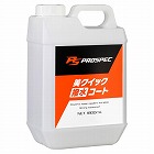 １．８Ｌ　車輌用コーティング剤（撥水）