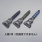 ９７ｘ２９０ｍｍ　アイススクレーパー