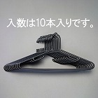 ４２８ｍｍ　洗濯ハンガー（ポリプロピレン製／１０本組）