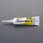 １２０ｍｌ　コンクリート補修材（ダークグレー）