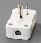 ＡＣ１２５Ｖ／１５Ａ　Ｌ型プラグ（丸型ケーブル用）