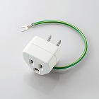 ＡＣ１２５Ｖ／１５Ａ　変換プラグ（ノイズ対応）