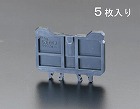 １３２Ａ　端子台用エンドプレート（５枚）