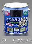 １．６Ｌ　［水性］多目的塗料（ダークブラウン）