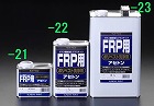 １．０Ｌ　ポリエステル洗浄剤（ＦＲＰ用）