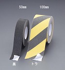 ５０ｍｍｘ１８ｍ　滑り止めテープ（裏面アルミ／黒）