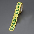 ５０ｍｍｘ５０ｍ　危険表示・粘着テープ（安全第一）