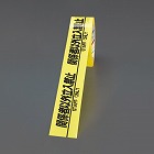 ５０ｍｍｘ２５ｍ　安全表示テープ（関係者以外立入禁止
