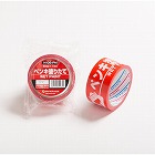 ５０ｍｍｘ１０ｍ　安全表示テープ（ペンキ塗りたて）
