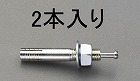 Ｍ１６ｘ１９０ｍｍ　雄ねじアンカー（２本）