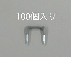 １０．５ｍｍ巾　ＶＡ線用ステープル（１００個）