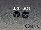 １５．９ｍｍ　スナップブッシング（１００個）