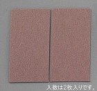 ７０ｘ１４０ｘ　２ｍｍ　硬質フェルト（２枚）