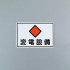 ４５０ｘ３００ｍｍ　危険地域標識板（変電設備）