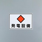 ４５０ｘ３００ｍｍ　危険地域標識板（発電設備）