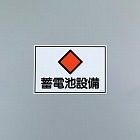 ４５０ｘ３００ｍｍ　危険地域標識板（蓄電池設備）