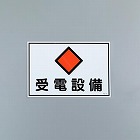 ３００ｘ４５０ｍｍ　危険地域標識板（受電設備）