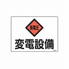 ２２５ｘ３００ｍｍ　危険地域標識（変電設備）