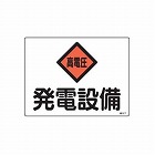 ２２５ｘ３００ｍｍ　危険地域標識（発電設備）