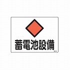 ２２５ｘ３００ｍｍ　危険地域標識（蓄電池設備）