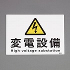 ２２５ｘ３００ｍｍ　危険地域標識（変電設備）