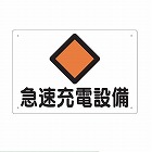 ３００ｘ４５０ｍｍ　危険地域標識（急速充電設備）