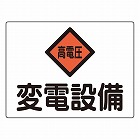 ２２５ｘ３００ｍｍ　危険地域標識（アルミ製／変電設備）