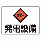 ２２５ｘ３００ｍｍ　危険地域標識（アルミ製／発電設備）