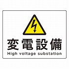２２５ｘ３００ｍｍ　危険地域標識（アルミ製／変電設備）
