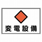 ３００ｘ４５０ｍｍ　危険地域標識（アルミ製／変電設備）