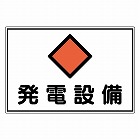 ３００ｘ４５０ｍｍ　危険地域標識（アルミ製／発電設備）
