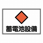 ３００ｘ４５０ｍｍ　危険地域標識（アルミ製／蓄電池設備）