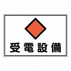 ３００ｘ４５０ｍｍ　危険地域標識（アルミ製／受電設備）