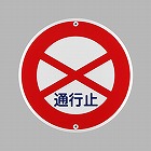 φ６００ｍｍ　構内標識［通行止］