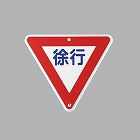 ８００ｍｍ　構内道路標識［徐行］